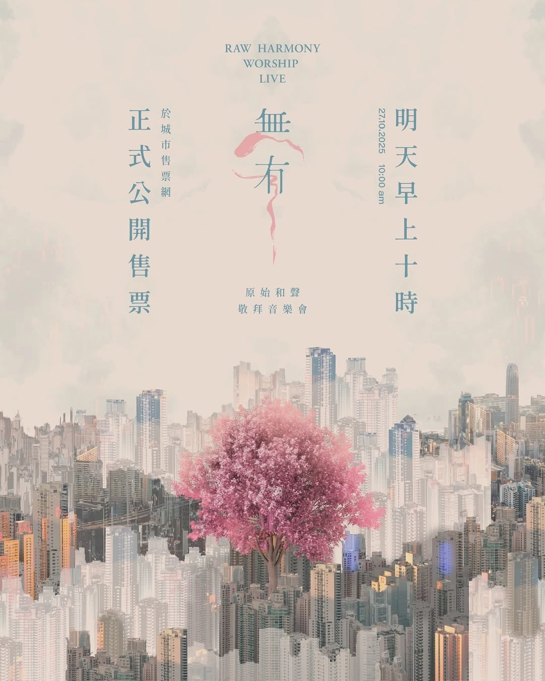 《無有》原始和聲敬拜音樂會 2026活動詳情/日期/時間/地點/票價一覽