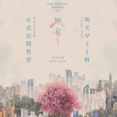 《無有》原始和聲敬拜音樂會 2026活動詳情/日期/時間/地點/票價一覽