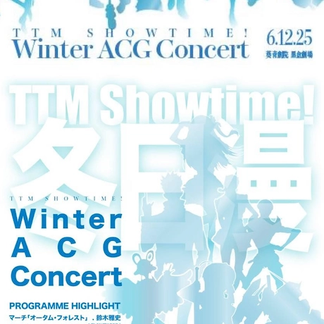 TTM showtime! 冬日漫御演活動詳情/日期/時間/地點/票價一覽