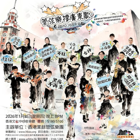 管弦樂撐廣東歌活動詳情/日期/時間/地點/票價一覽