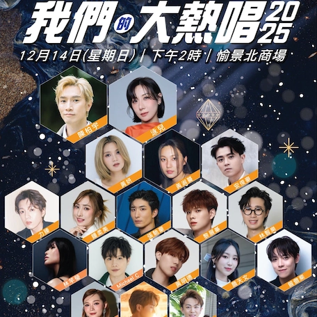 新城．我們的大熱唱 2025活動詳情/日期/時間/地點一覽
