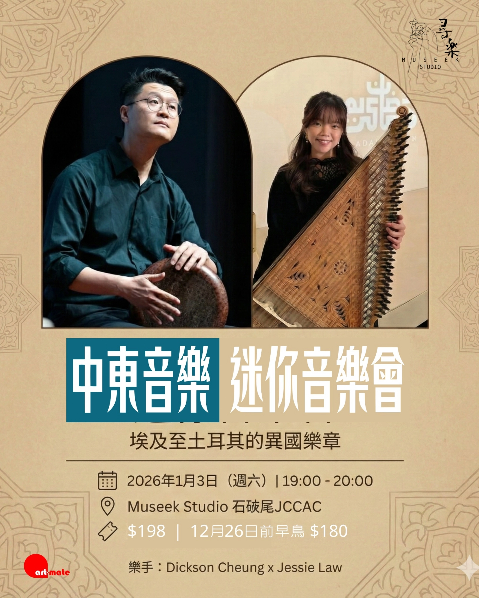 中東音樂迷你音樂會活動詳情/日期/時間/地點/票價一覽