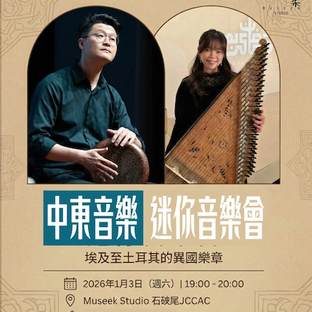 中東音樂迷你音樂會活動詳情/日期/時間/地點/票價一覽
