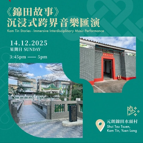《錦田故事》沉浸式跨界音樂匯演活動詳情/日期/時間/地點一覽