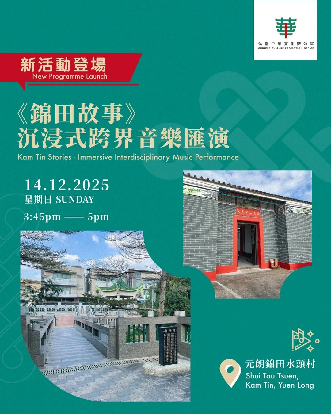 《錦田故事》沉浸式跨界音樂匯演活動詳情/日期/時間/地點一覽