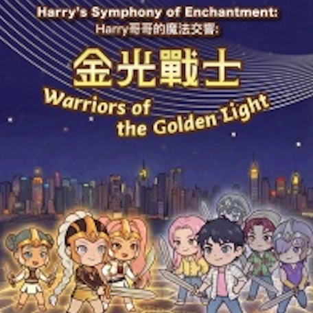 《Harry哥哥的魔法交響：金光戰士》音樂會活動詳情/日期/時間/地點/票價一覽