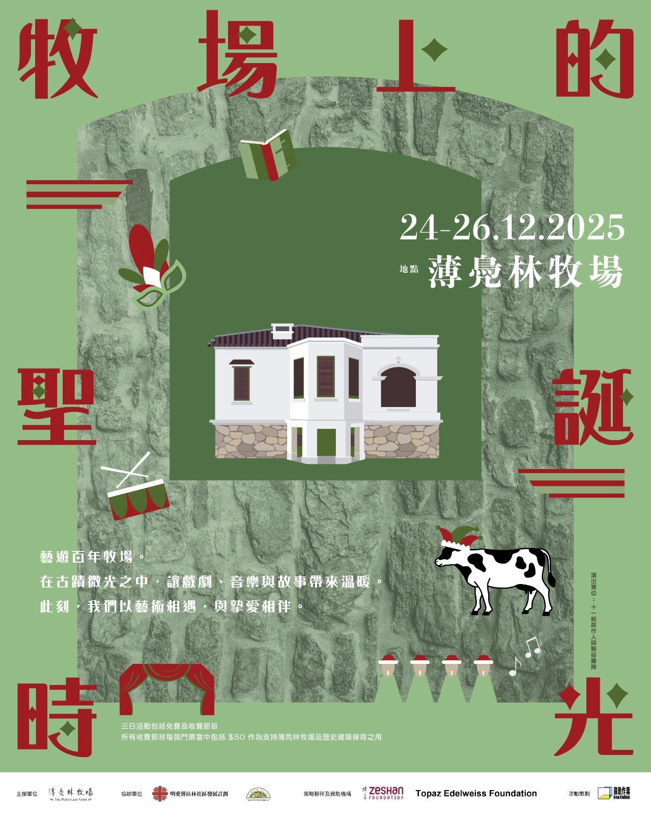 牧場上的聖誕時光活動詳情/日期/時間/地點/票價一覽