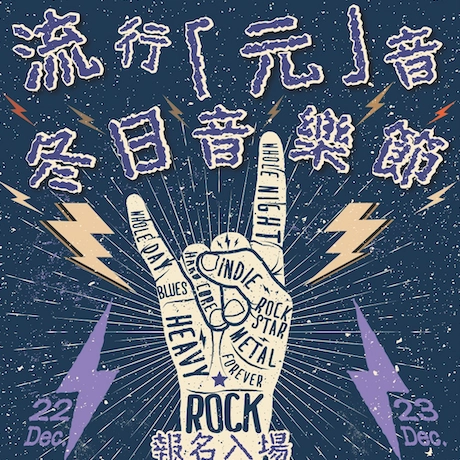 流行「元」音:冬日音樂節活動詳情/日期/時間/地點一覽