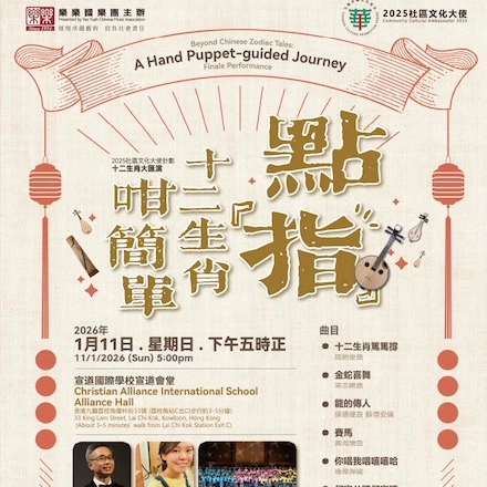 《點「指」十二生肖咁簡單》十二生肖大匯演活動詳情/日期/時間/地點/票價一覽