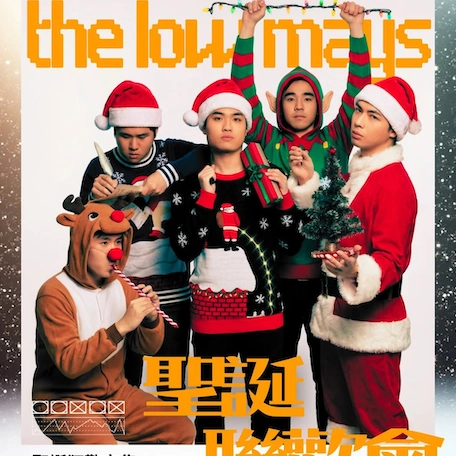 THE LOW MAYS “GAY 4 CHRISTMAS” 聖誕聯歡會活動詳情/日期/時間/地點一覽