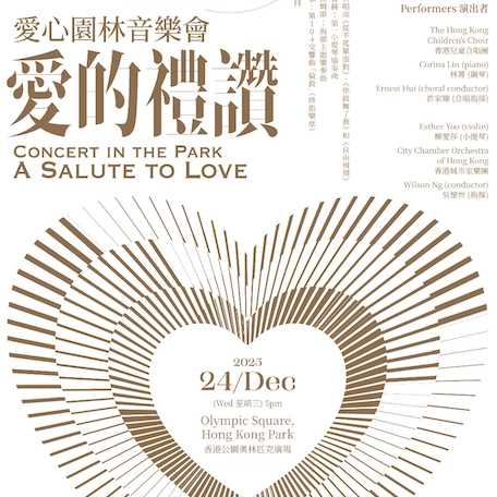 愛的禮讚-愛心園林音樂會活動詳情/日期/時間/地點一覽