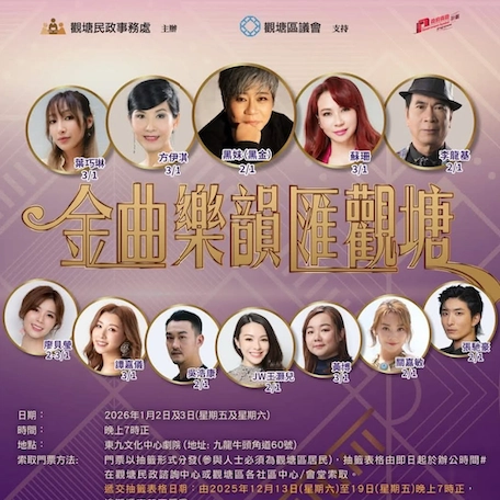金曲樂韻匯觀塘活動詳情/日期/時間/地點/票價一覽