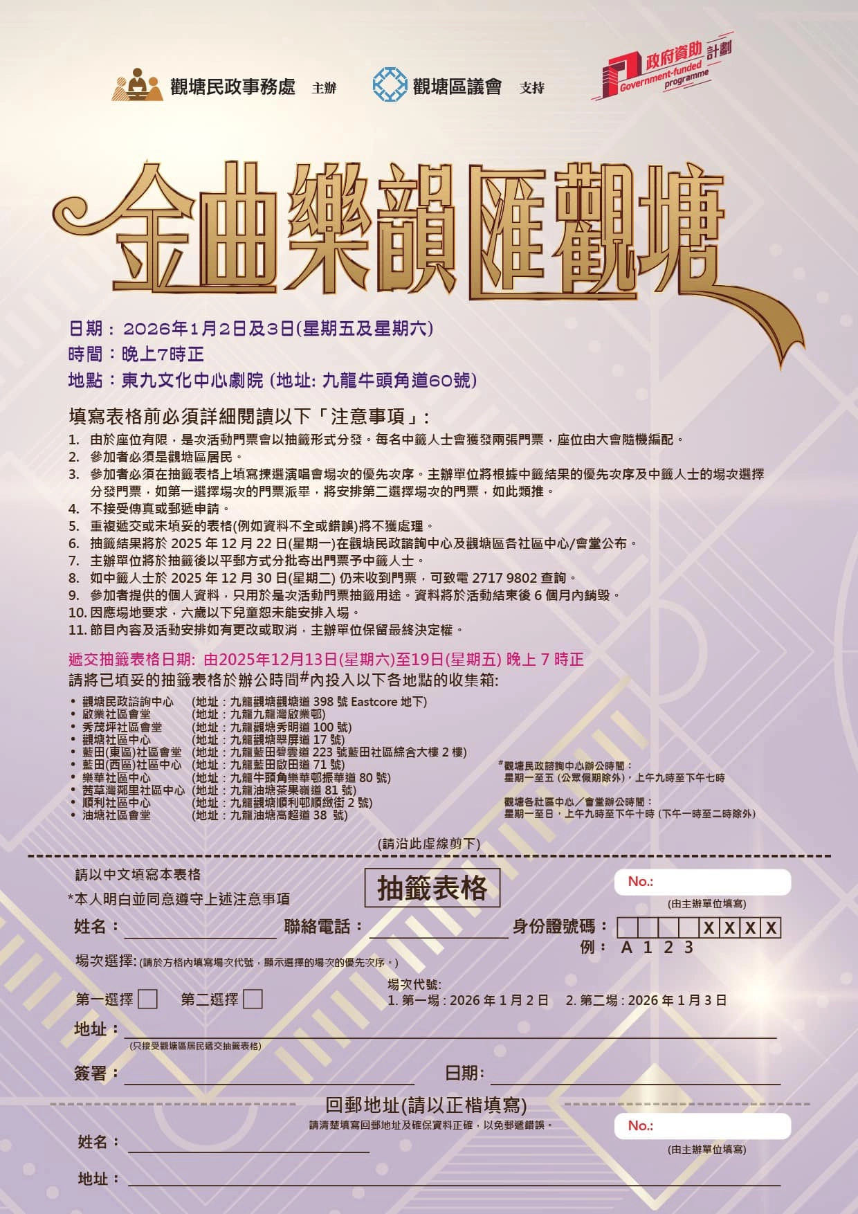 金曲樂韻匯觀塘活動詳情/日期/時間/地點/票價一覽