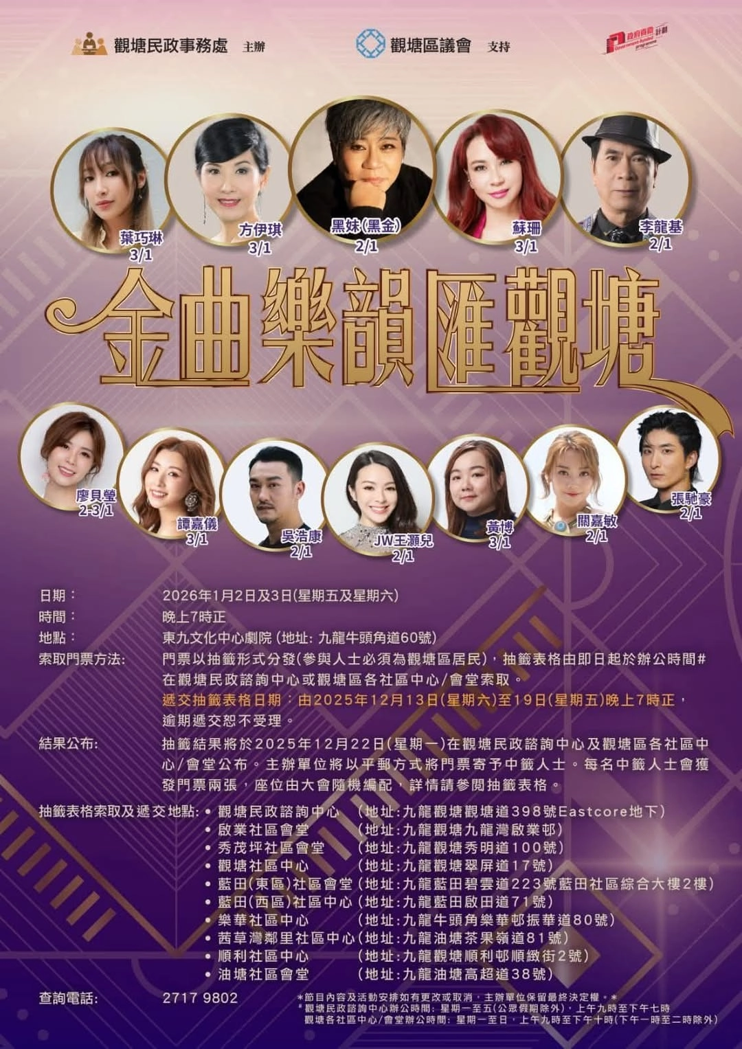 金曲樂韻匯觀塘活動詳情/日期/時間/地點/票價一覽