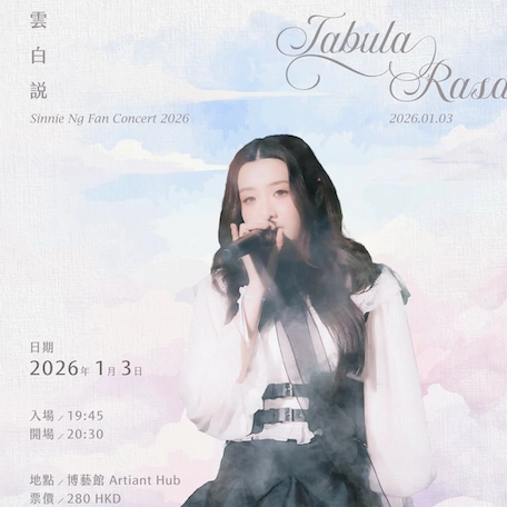 Sinnie演唱會 | Sinnie Ng 吳倩怡《TABULA RASA 雲白說》粉絲演唱會 2026優先購票/公開發售日期/票價/場地/座位表一覽