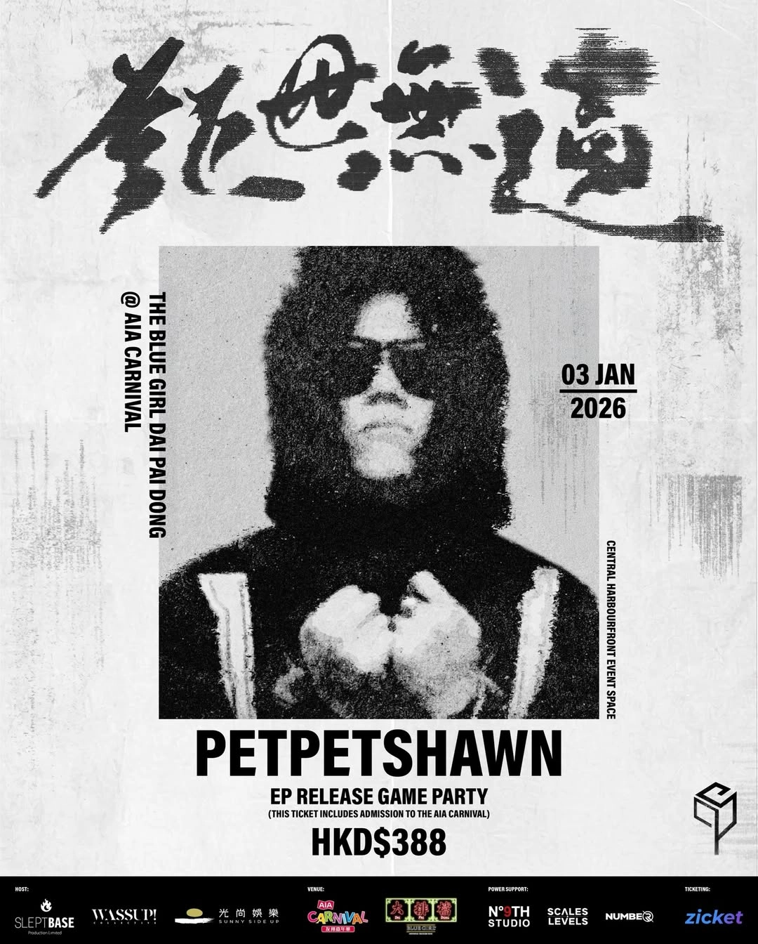 PETPETSHAWN《鉅世無遺》音樂發佈會遊戲派對活動詳情/日期/時間/地點/票價一覽