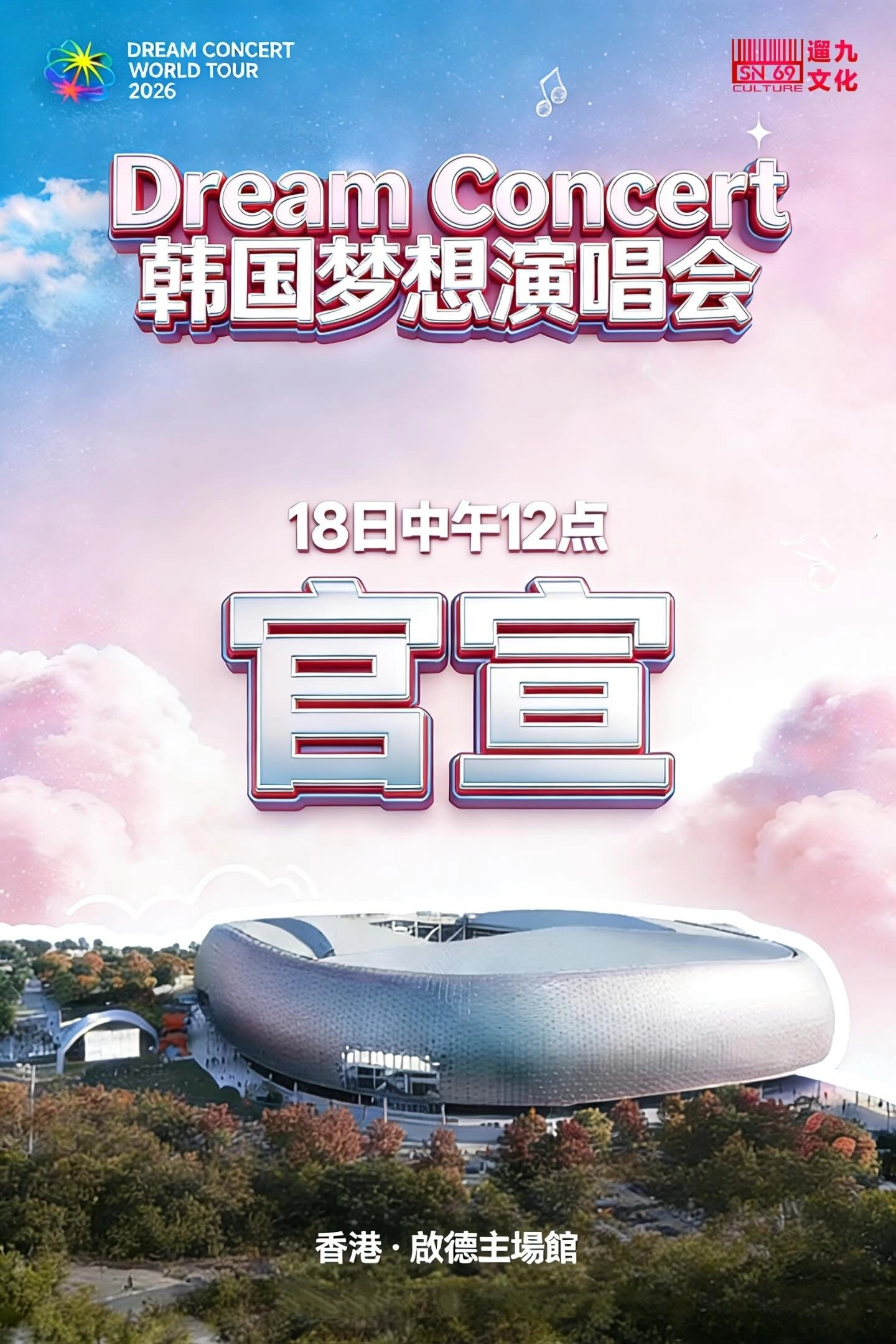 Dream Concert 韓國夢想世界巡迴演唱會2026 香港站優先購票/公開發售日期/票價/場地/座位表一覽