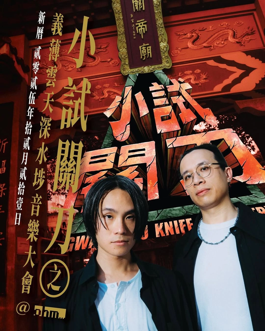 小試關刀 之 義薄雲天深水埗音樂大會活動詳情/日期/時間/地點/票價一覽