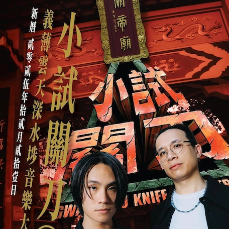 小試關刀 之 義薄雲天深水埗音樂大會活動詳情/日期/時間/地點/票價一覽