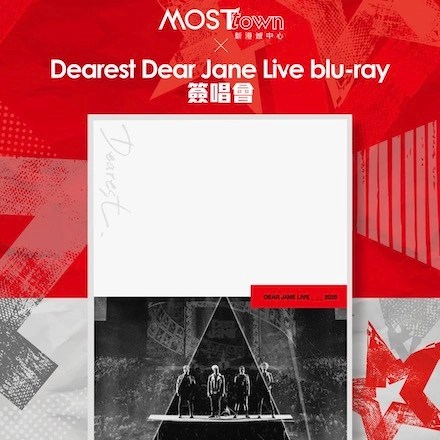 MOSTown x Dearest Dear Jane Live blu-ray 簽唱會活動詳情/日期/時間/地點一覽