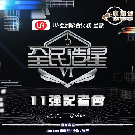 《全民造星VI》11強見面會 @東港城活動詳情/日期/時間/地點一覽