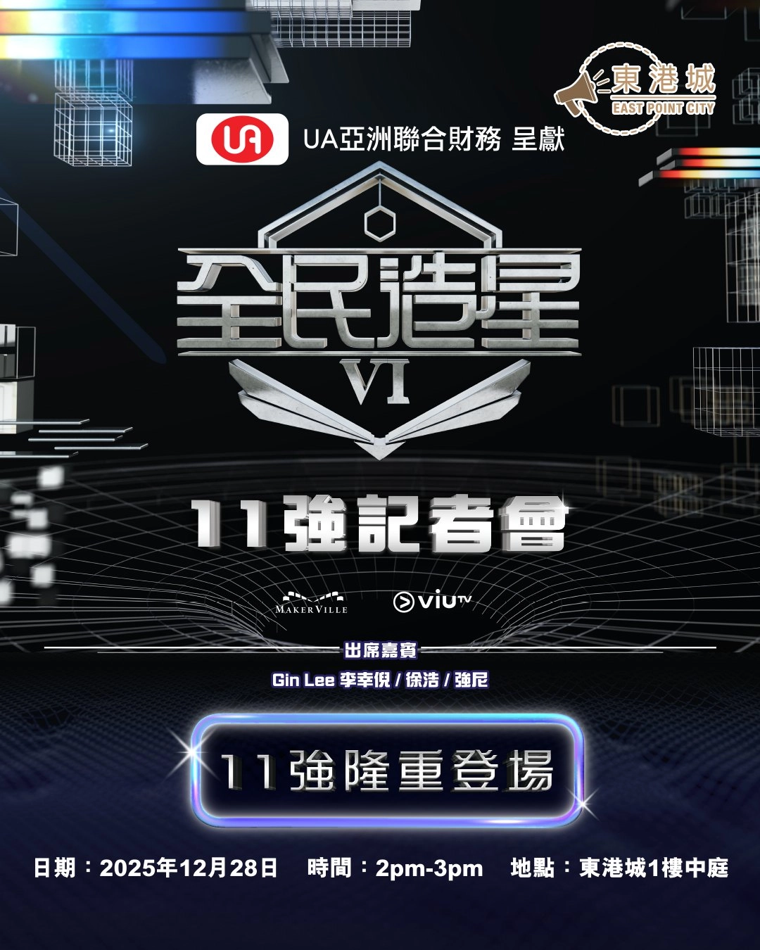 《全民造星VI》11強見面會 @東港城活動詳情/日期/時間/地點一覽