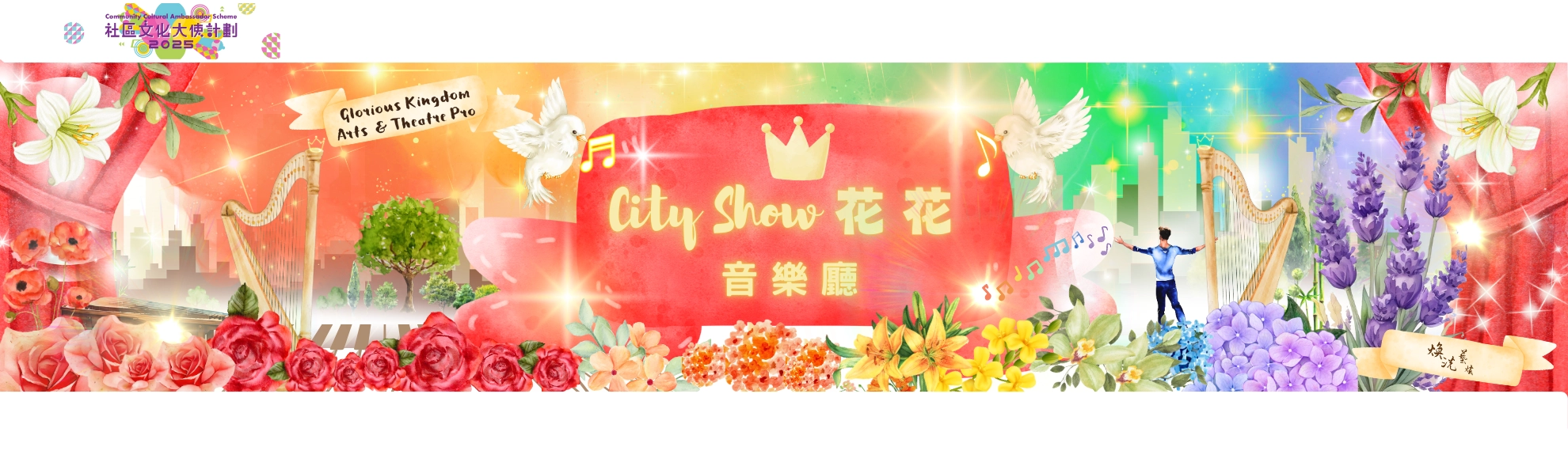 City Show 花花音樂廳 活動詳情/日期/時間/地點/票價一覽