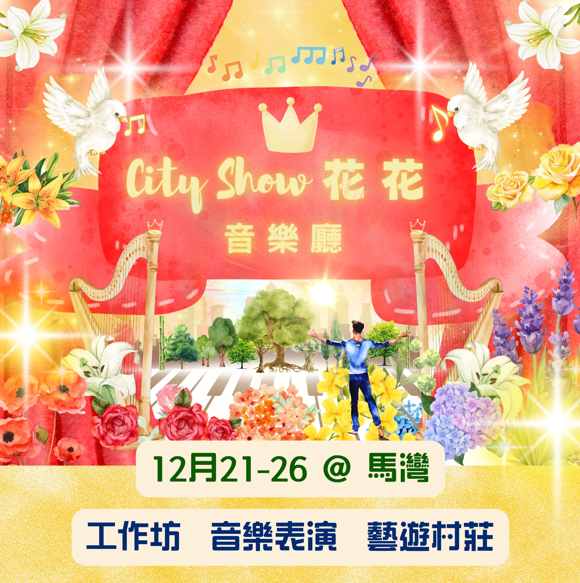 City Show 花花音樂廳 活動詳情/日期/時間/地點/票價一覽