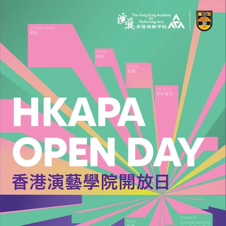 香港演藝學院開放日 2026活動詳情/日期/時間/地點一覽