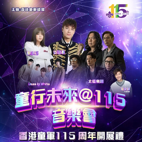 童行未來 @115音樂會 暨 香港童軍115周年開展禮活動詳情/日期/時間/地點/票價一覽