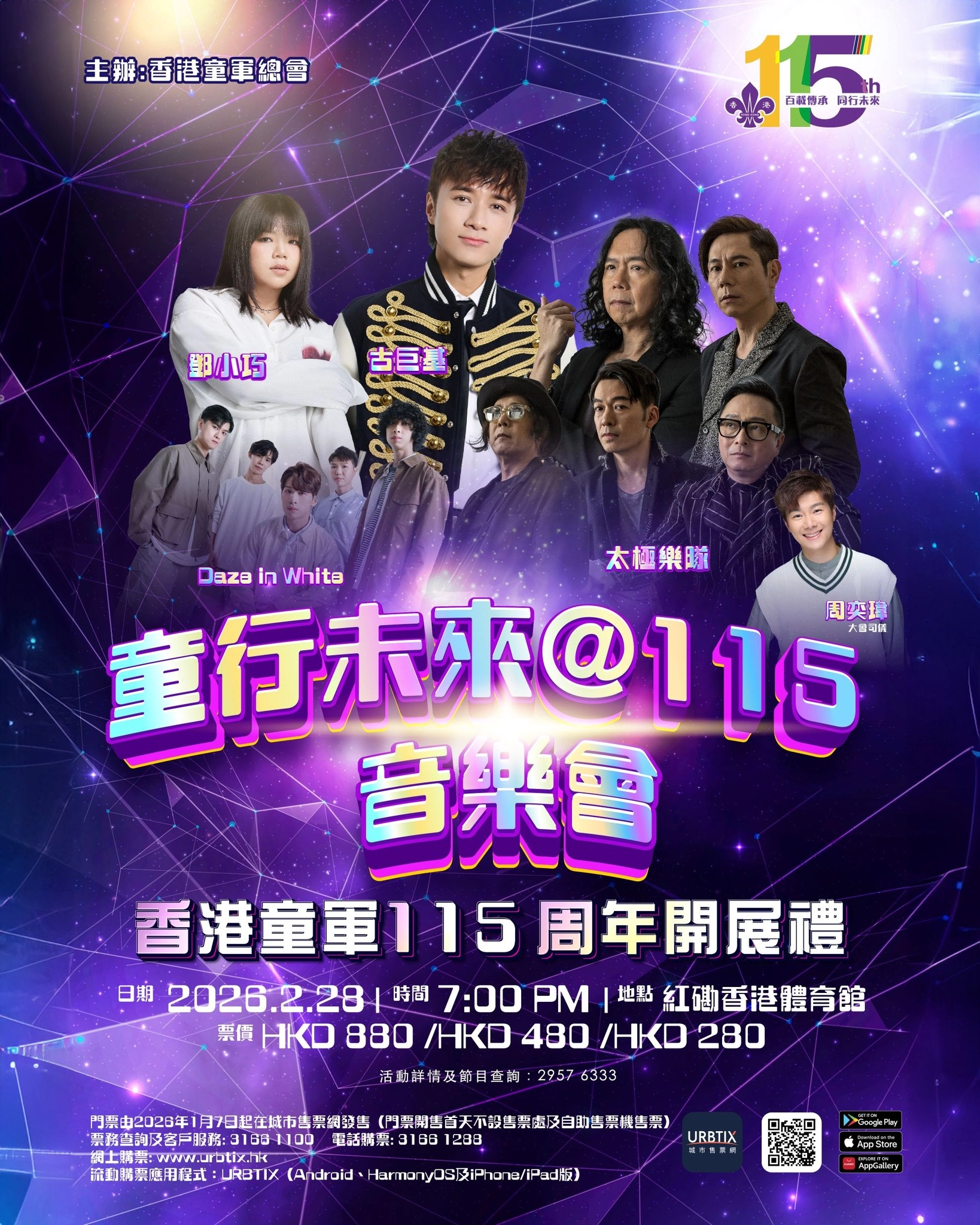童行未來 @115音樂會 暨 香港童軍115周年開展禮活動詳情/日期/時間/地點/票價一覽