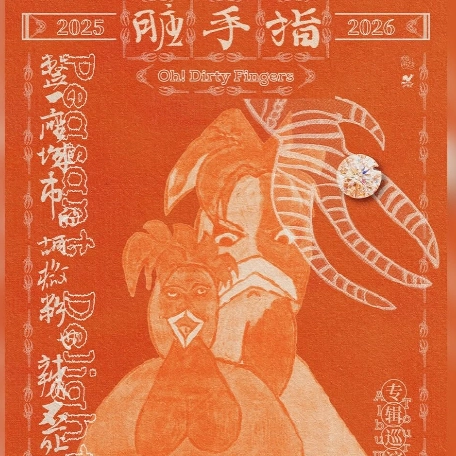 髒手指演唱會 | Oh! Dirty Fingers 髒手指《整一座城市的胡椒粉也辣不死人》專輯巡迴演唱會 2026 香港站優先購票/公開發售日期/票價/場地/座位表一覽
