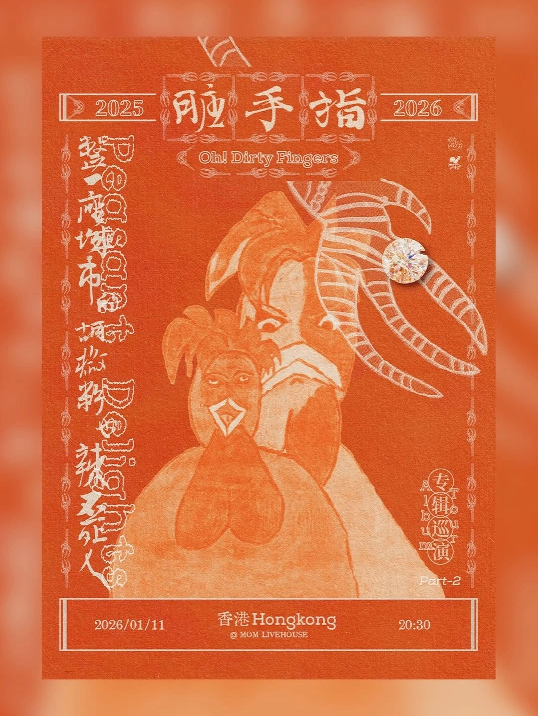 髒手指演唱會 | Oh! Dirty Fingers 髒手指《整一座城市的胡椒粉也辣不死人》專輯巡迴演唱會 2026 香港站優先購票/公開發售日期/票價/場地/座位表一覽