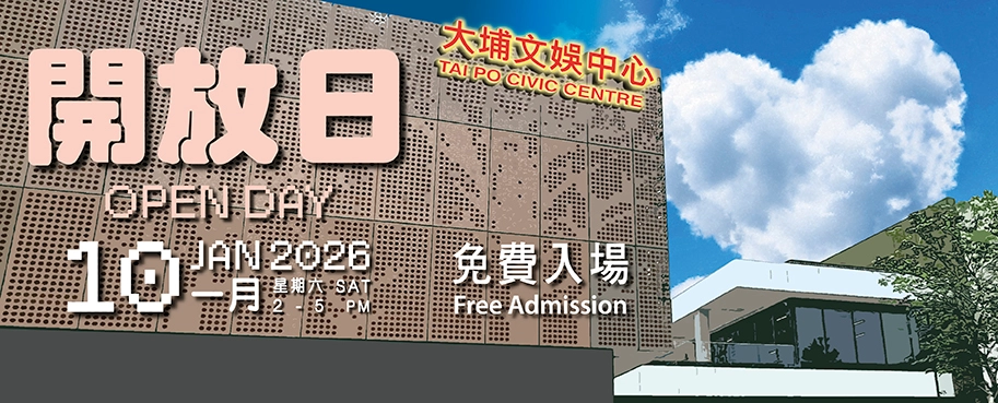  大埔文娛中心開放日活動詳情/日期/時間/地點/票價一覽
