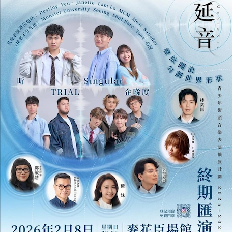「MusicSus 延音 – 青少年街頭音樂表演擴展計劃」25-26終期匯演活動詳情/日期/時間/地點一覽