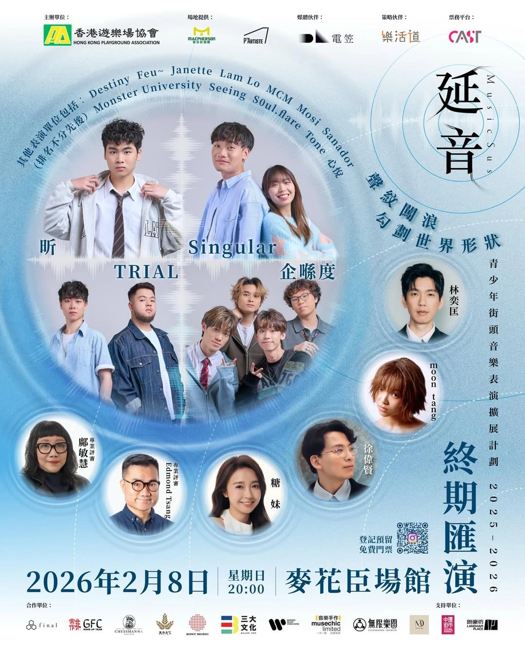 「MusicSus 延音 – 青少年街頭音樂表演擴展計劃」25-26終期匯演活動詳情/日期/時間/地點一覽