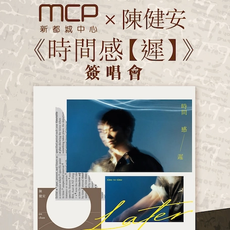 MCP x 陳健安《時間感 【遲】》簽唱會活動詳情/日期/時間/地點/票價一覽