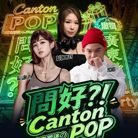 「問好？！Canton POP」x 國際戀物日迷之派對活動詳情/日期/時間/地點/票價一覽