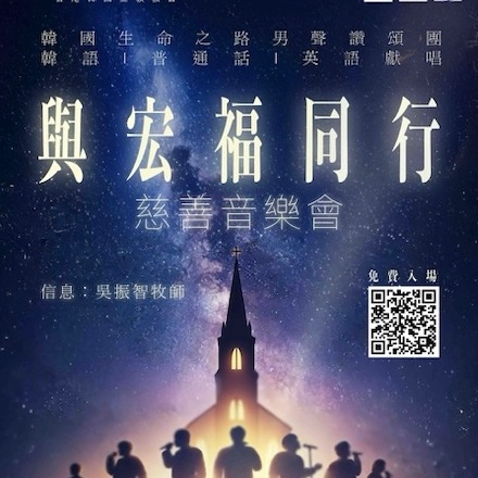 《與宏福同行》慈善音樂會活動詳情/日期/時間/地點一覽