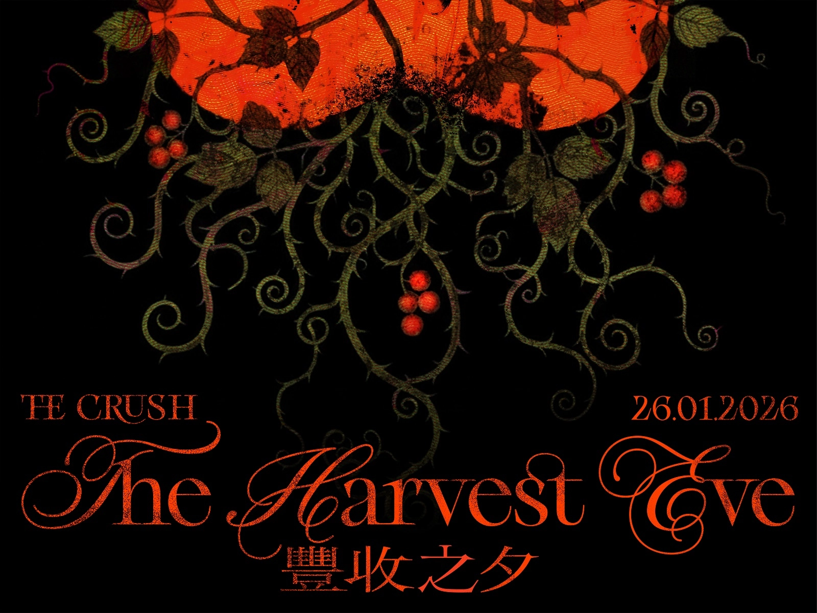 《自由波 Vol 3: The Crush-豐收之夕》音樂會活動詳情/日期/時間/地點一覽