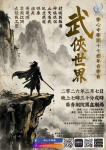《武俠世界》樂心中樂團17周年音樂會活動詳情/日期/時間/地點/票價一覽
