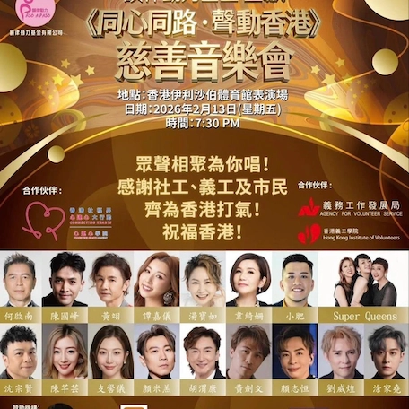 《同心同路 · 聲動香港》慈善音樂會活動詳情/日期/時間/地點/票價一覽
