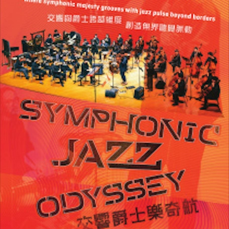 《交響爵士樂奇航》音樂會活動詳情/日期/時間/地點/票價一覽