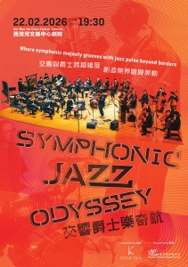 《交響爵士樂奇航》音樂會活動詳情/日期/時間/地點/票價一覽