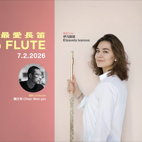 《最愛長笛》音樂會 @香港小交響樂團活動詳情/日期/時間/地點/票價一覽