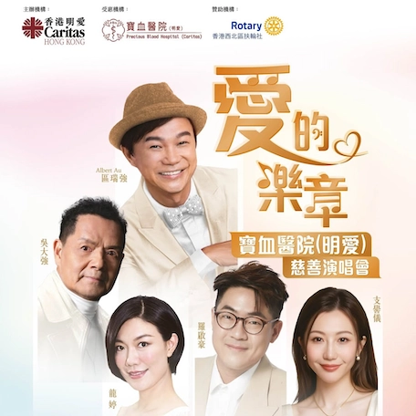 《愛的樂章》寶血醫院 (明愛) 慈善演唱會優先購票/公開發售日期/票價/場地/座位表一覽