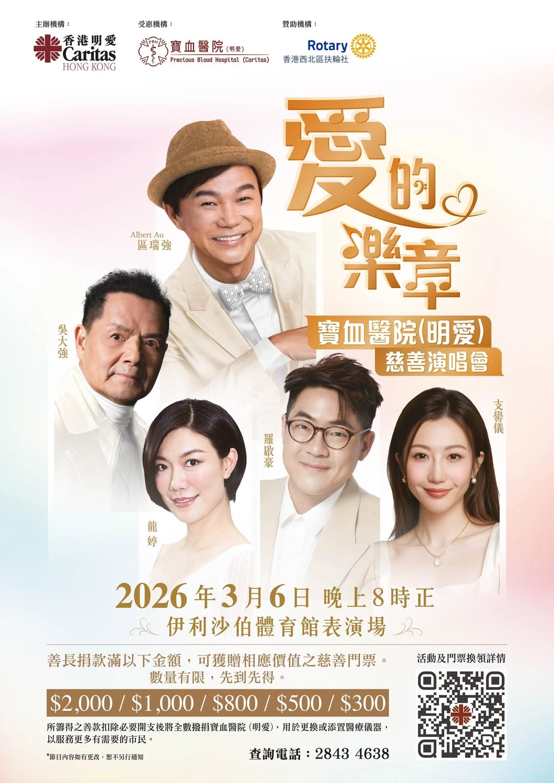 《愛的樂章》寶血醫院 (明愛) 慈善演唱會優先購票/公開發售日期/票價/場地/座位表一覽