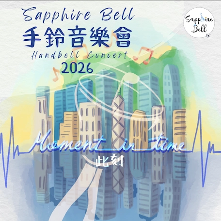 《此刻》Sapphire Bell 手鈴音樂會 2026活動詳情/日期/時間/地點/票價一覽