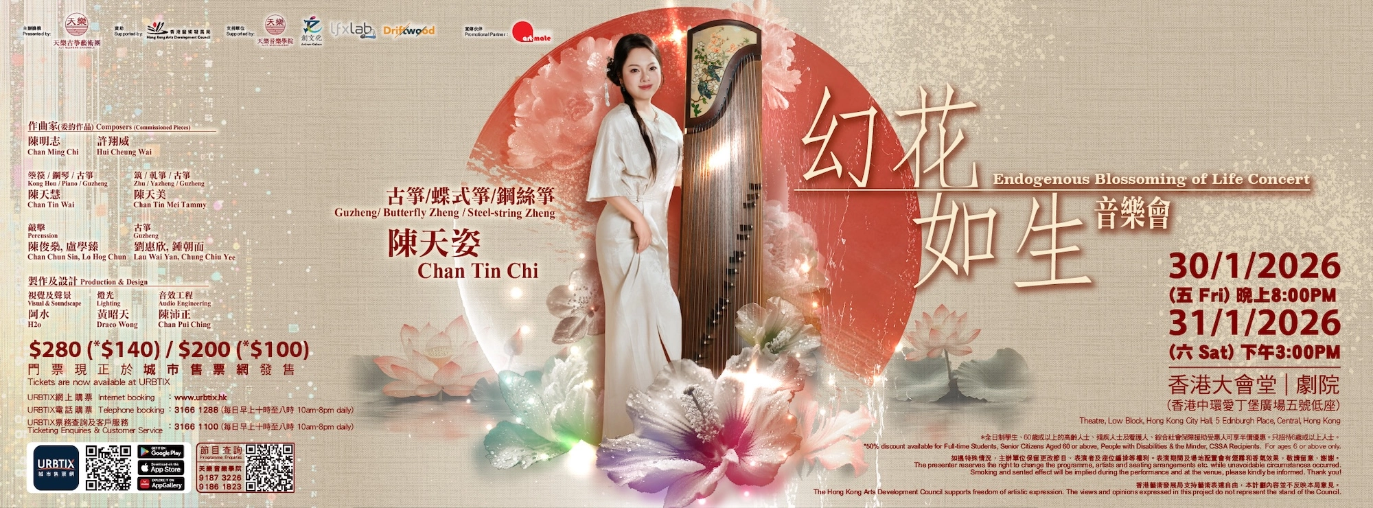 《幻花如生》音樂會活動詳情/日期/時間/地點/票價一覽