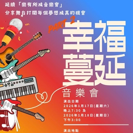 Part2幸福蔓延音樂會活動詳情/日期/時間/地點一覽
